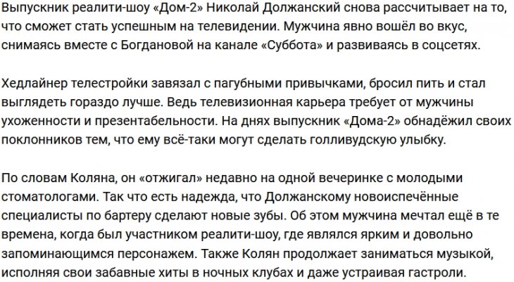Николай Должанский созрел для голливудской улыбки