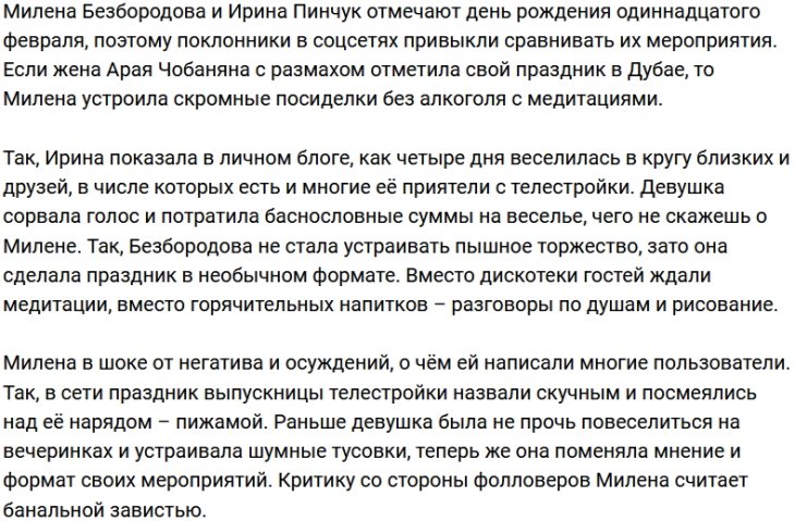 Милена Безбородова: Мне пишут, что мой ДР был скучным
