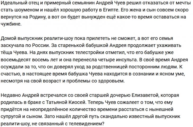 Андрей Чуев не торопится возвращаться на Родину