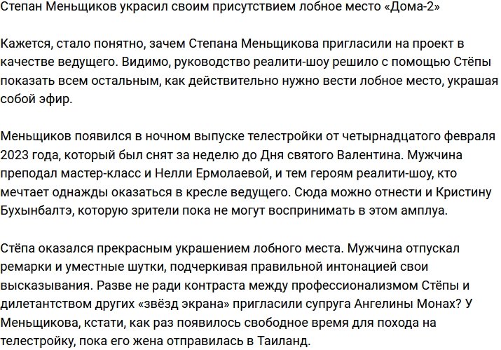 Степан Меньщиков украсил собой эфир телестройки