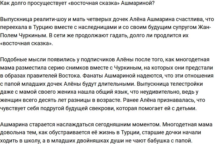 Каков будет срок жизни «восточной сказки» Ашмариной?