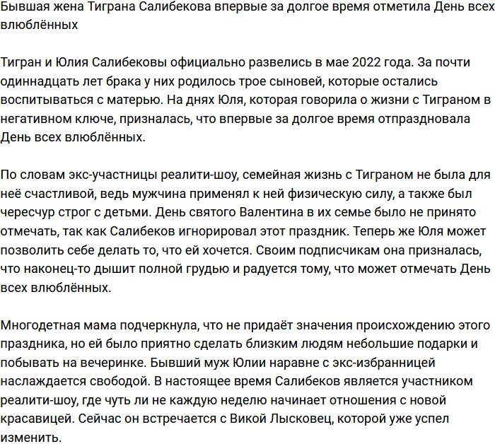 Юлия Колисниченко впервые за 10 лет отпраздновала День всех влюблённых