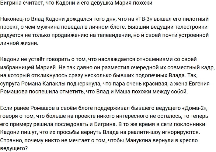 Бигрина заметила сходство Кадони с его девушкой Марией