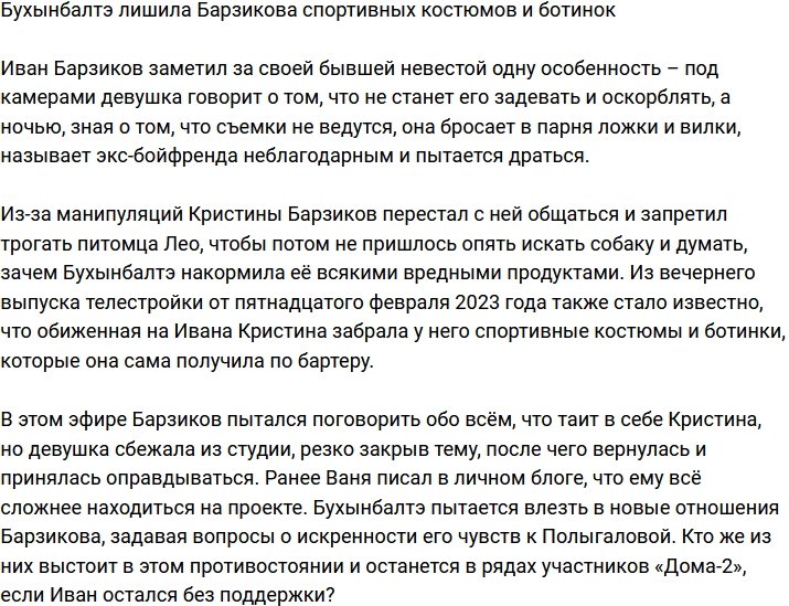 Бухынбалтэ конфисковала спортивные костюмы и ботинки экс-возлюбленного