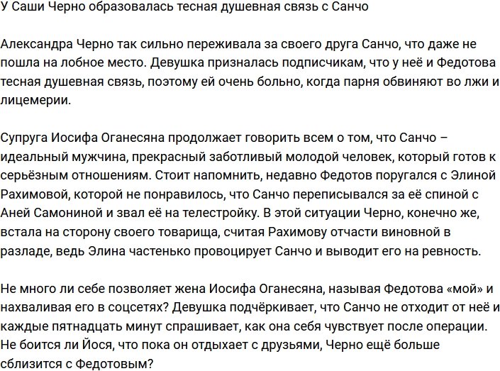 Александра Черно рассказала о тесной душевной связи с Санчо
