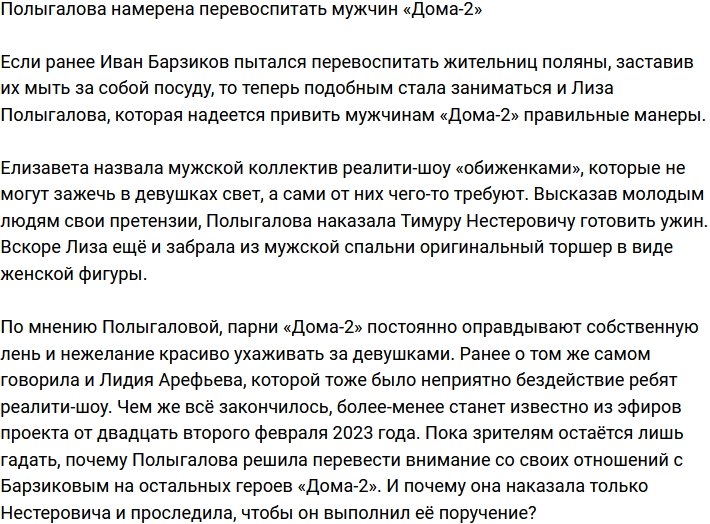 Полыгалова планирует перевоспитать мужчин телестройки