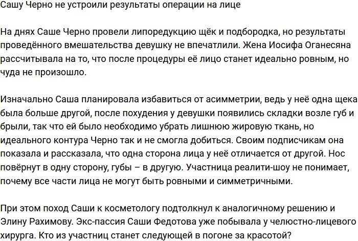 Александре Черно не понравились результаты операции на подбородке