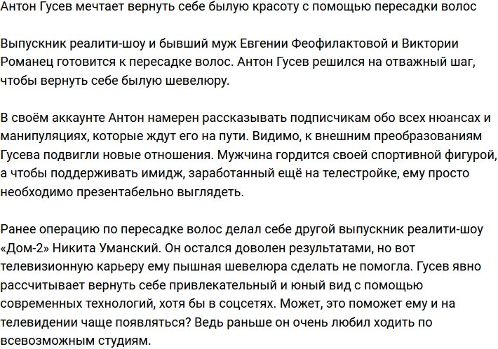 Антон Гусев поехал в Турцию, чтобы вернуть былую красоту