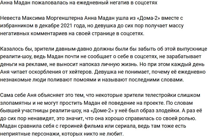 Анна Мадан пожаловалась на хейтеров