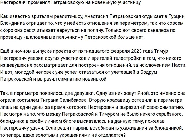 Нестерович решил не ждать возвращения Петраковской из Турции