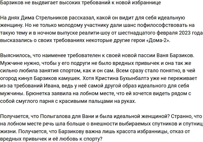 Иван Барзиков не требует многого от новой избранницы
