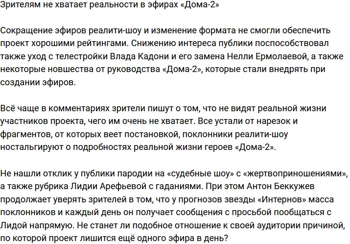 Зрители жалуются на недостаток реальности в эфирах проекта