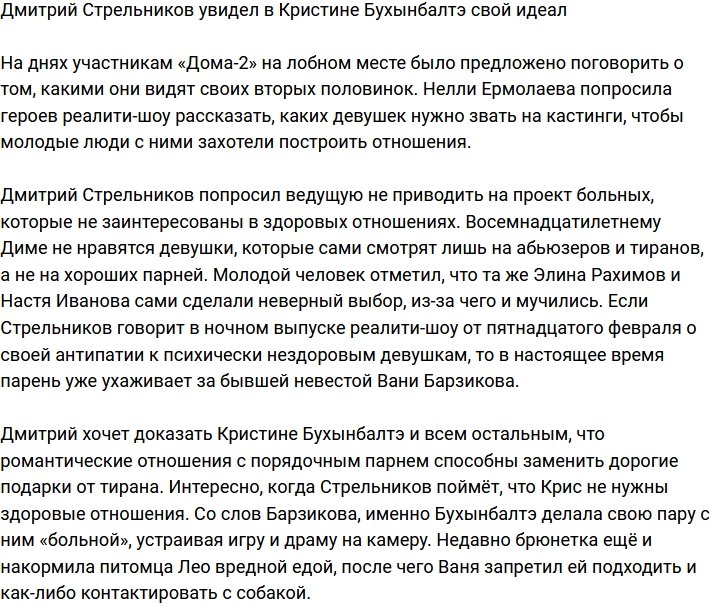 Дмитрий Стрельников нашел свой идеал в лице Кристины Бухынбалтэ