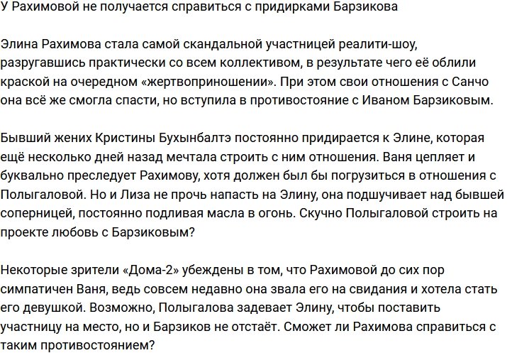 Рахимова не в состоянии справиться с придирками Барзикова