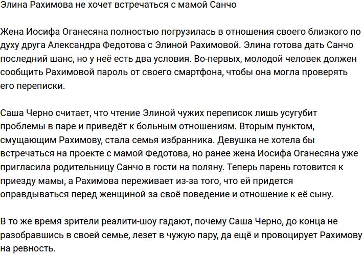 Элина Рахимова не желает встречаться с родными Санчо
