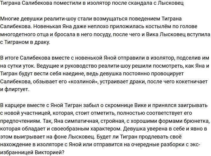 Тигран Салибеков угодил в изолятор после скандала с Лысковец