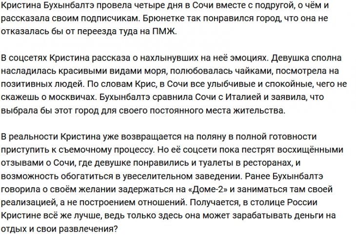 Сочи покорил Кристину Бухынбалтэ