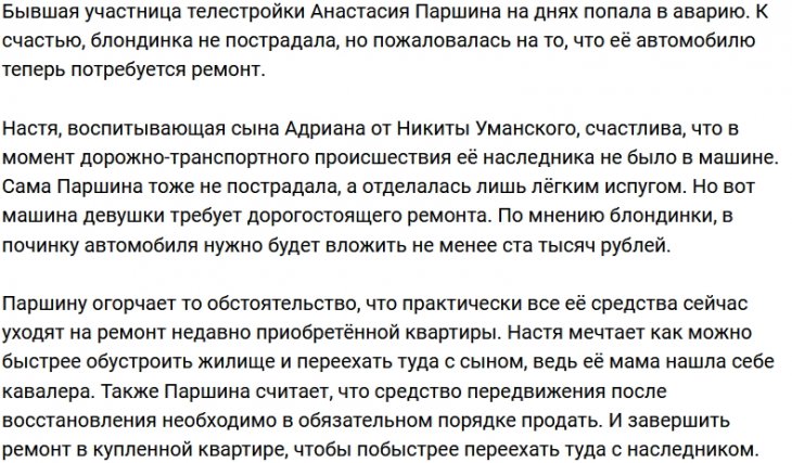 Анастасия Паршина: Рада, что Адриана не было в машине