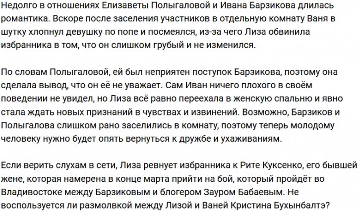 Лиза Полыгалова нашла повод сбежать от Ивана Барзикова
