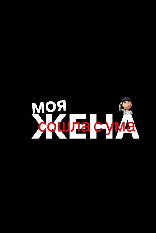 Иосиф Оганесян: Саша устроила для нас с сыном сюрприз!