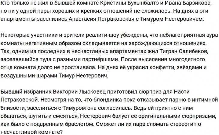 Петраковская и Нестерович заселились в нехорошую комнату