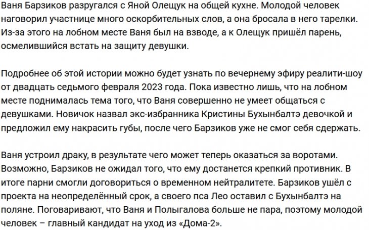Иван Барзиков может уйти с проекта из-за драки