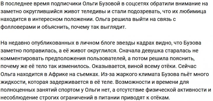 Ольга Бузова развеяла слухи о своей беременности