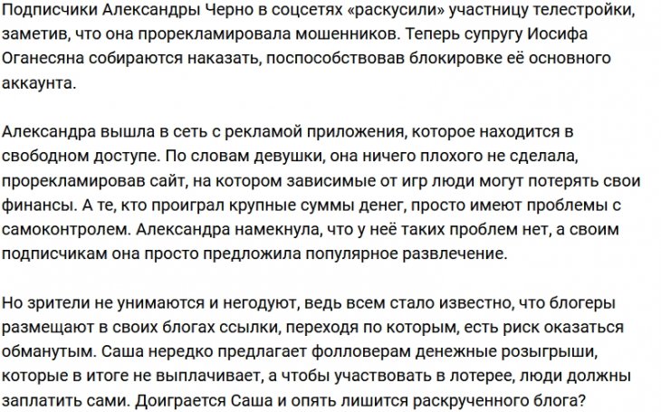 Подписчики обвиняют Александру Черно в мошенничестве
