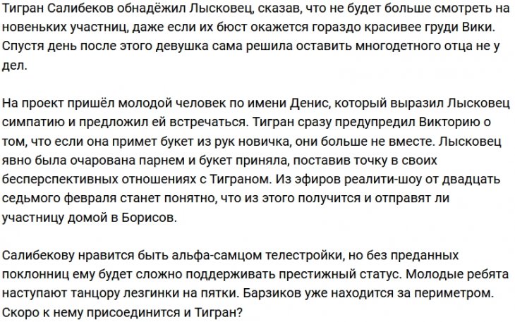 Виктория Лысковец бросила Тиграна Салибекова ради нового парня