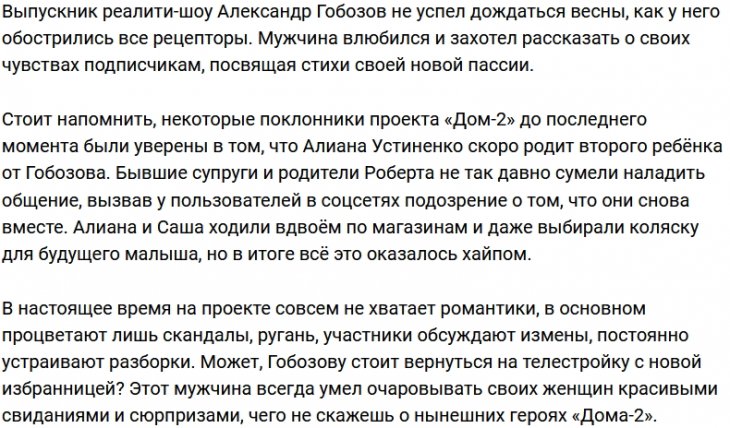 Александр Гобозов снова влюблён и счастлив