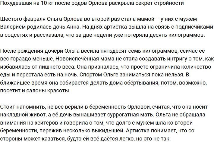 Молодая мамочка Ольга Орлова поделилась секретом своей стройности