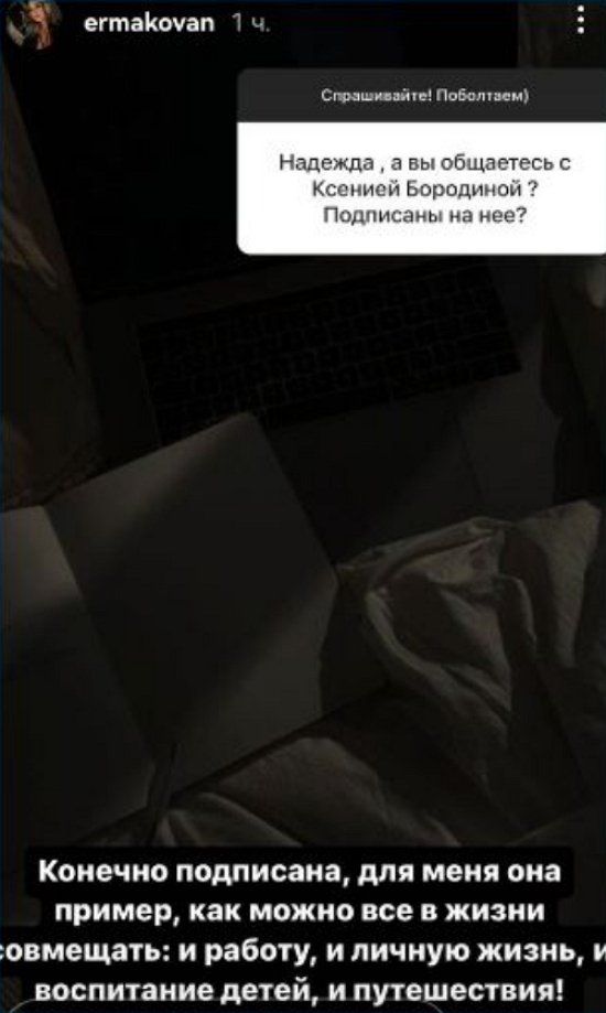 Надежда Ермакова призналась, что Ксения Бородина - её пример во всём
