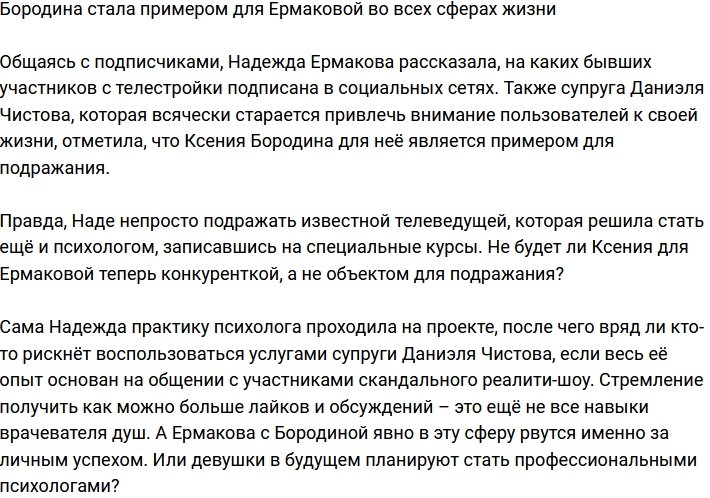 Надежда Ермакова призналась, что Ксения Бородина - её пример во всём