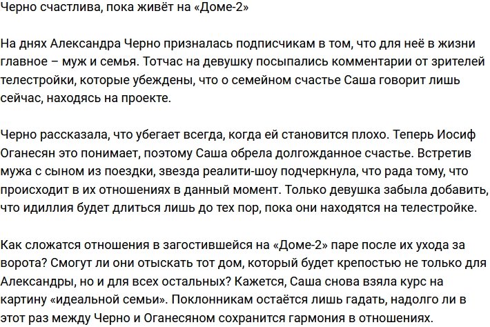 Черно обрела счастье благодаря жизни на «Доме-2»
