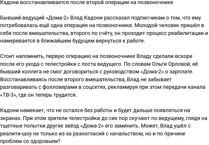 Кадони сделал ещё одну операцию на позвоночнике
