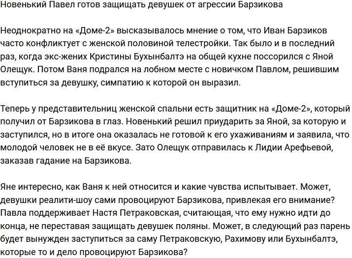 У женской спальни появился защитник в лице новенького Павла