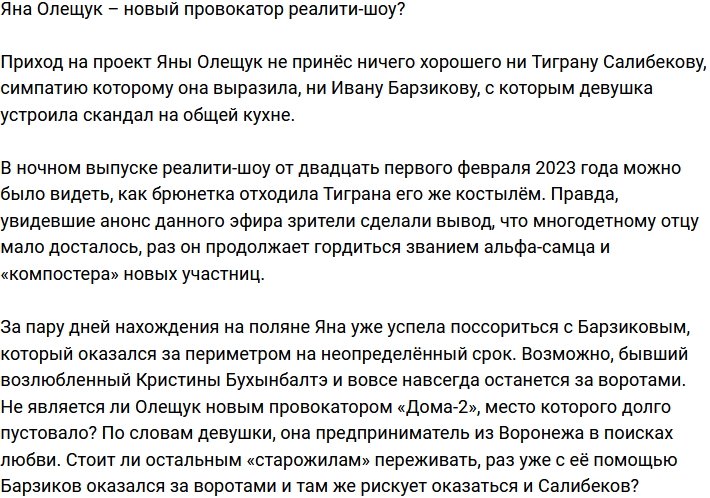 Яна Олещук стала новым провокатором телестройки?