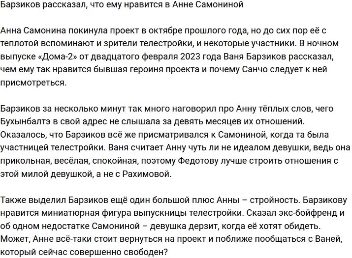 Барзиков рассказал, чем его привлекает Анна Самонина