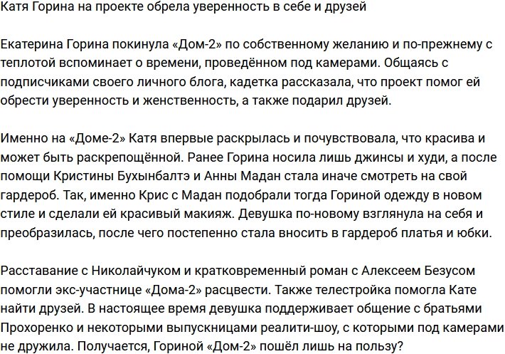 Дом-2 помог Гориной обрести уверенность в себе