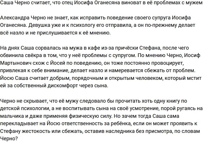 Александра Черно обвинила отца супруга в их семейных проблемах