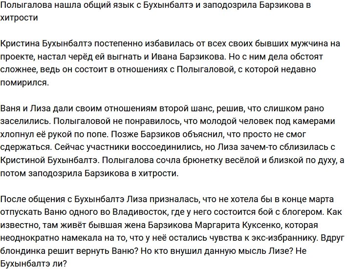 Елизавета Полыгалова подружилась с Кристиной Бухынбалтэ
