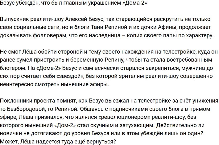 Алексей Безус считает, что был главным украшением «Дома-2»