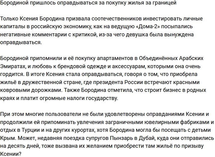 Бородина поспешила оправдаться за покупку недвижимости за границей