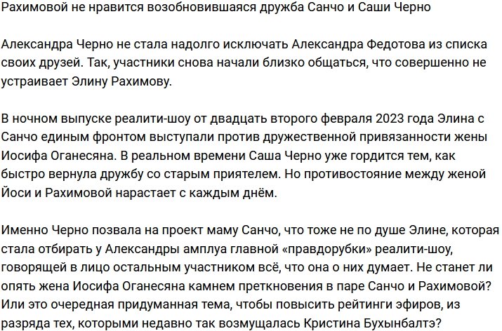 Рахимова обеспокоена возобновившейся дружбой Санчо и Черно