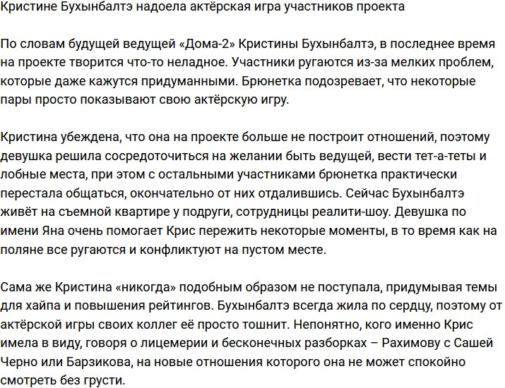 Кристине Бухынбалтэ надоело лицемерие жителей телестройки