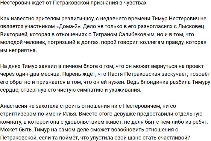 Нестерович ждёт, что Петраковская признается ему в чувствах