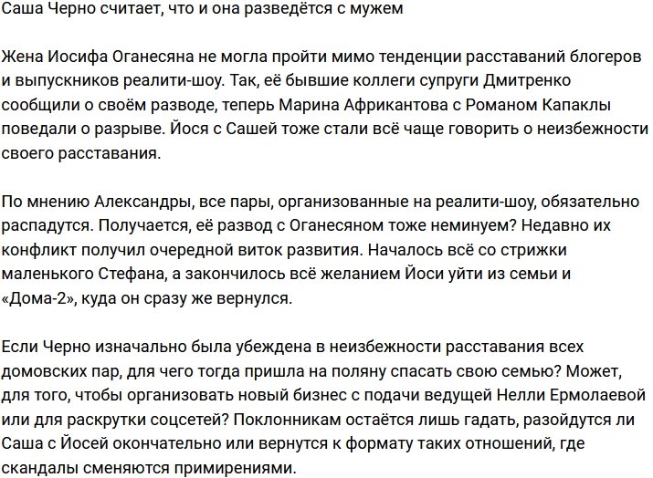 Черно уверилась в неизбежности развода с супругом