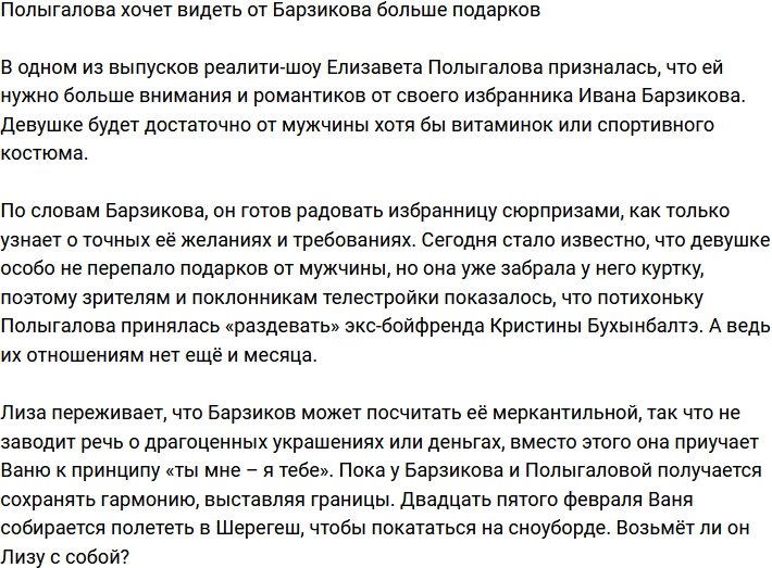 Полыгаловой недостаточно подарков от Барзикова