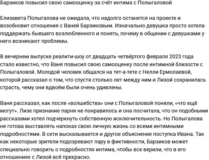 Барзиков повысил свою самооценку ночью с Полыгаловой