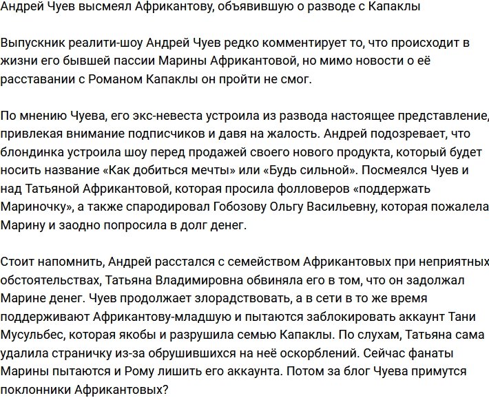 Андрей Чуев посмеялся над Африкантовой, сообщившей о разводе с Капаклы